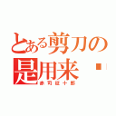 とある剪刀の是用来捅人的（赤司征十郎）