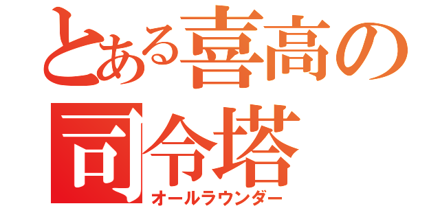 とある喜高の司令塔（オールラウンダー）