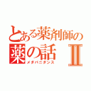 とある薬剤師の薬の話Ⅱ（メダパニダンス）