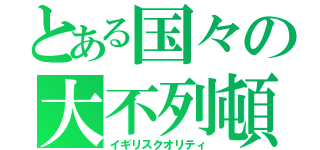 とある国々の大不列頓（イギリスクオリティ）