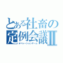 とある社畜の定例会議Ⅱ（オペレーションチーム）