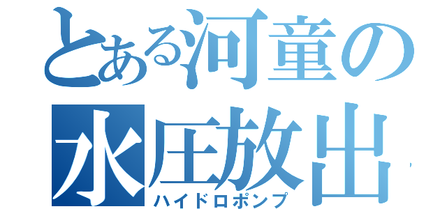 とある河童の水圧放出（ハイドロポンプ）