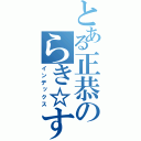 とある正恭のらき☆すた日記（インデックス）