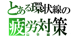 とある環状線の疲労対策（山手線）