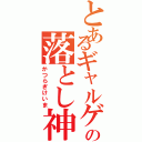 とあるギャルゲの落とし神（かつらぎけいま）