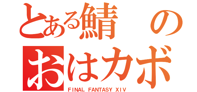 とある鯖のおはカボ（ＦＩＮＡＬ ＦＡＮＴＡＳＹ ＸＩＶ）