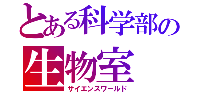 とある科学部の生物室（サイエンスワールド）