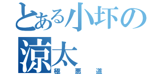 とある小圷の涼太（極悪道）