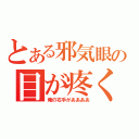 とある邪気眼の目が疼く（俺の右手がああああ）