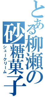 とある柳瀬の砂糖菓子（シュークリーム）