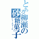 とある柳瀬の砂糖菓子（シュークリーム）