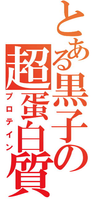 とある黒子の超蛋白質（プロテイン）