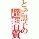 とある黒子の超蛋白質（プロテイン）