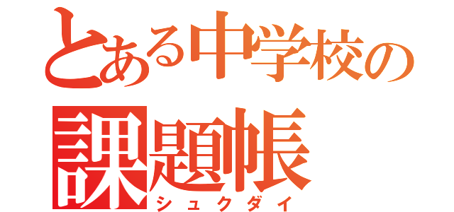 とある中学校の課題帳（シュクダイ）