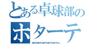 とある卓球部のホターティ（ホターティホターティホターティホターティホターティｗ）