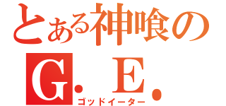 とある神喰のＧ．Ｅ．（ゴッドイーター）