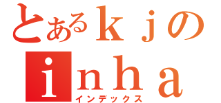 とあるｋｊのｉｎｈａｄａｅ（インデックス）