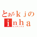 とあるｋｊのｉｎｈａｄａｅ（インデックス）