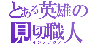 とある英雄の見切職人（インデックス）