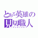 とある英雄の見切職人（インデックス）