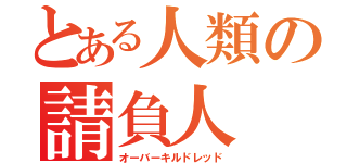 とある人類の請負人（オーバーキルドレッド）