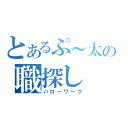 とあるぷ～太の職探し（ハローワーク）