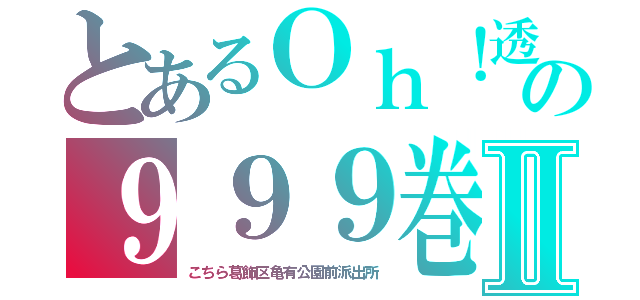 とあるＯｈ！透明人間の９９９巻Ⅱ（こちら葛飾区亀有公園前派出所）