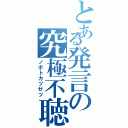 とある発言の究極不聴（ノボトカツゼツ）