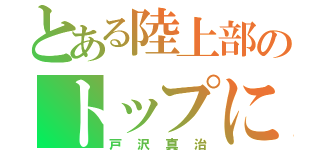 とある陸上部のトップになる男（戸沢真治）