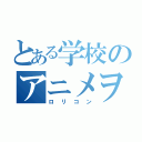 とある学校のアニメヲタク（ロリコン）