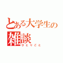 とある大学生の雑談（ひとりごと）