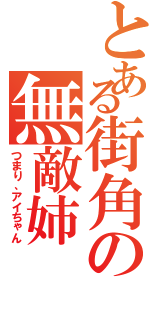 とある街角の無敵姉Ⅱ（つまり、アイちゃん）