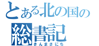 とある北の国の総書記（きんまさにち）