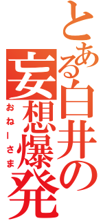 とある白井の妄想爆発（おねーさま）