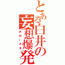 とある白井の妄想爆発（おねーさま）