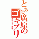 とある廣原のゴキブリ伝説（ごきぶりでんせつ）