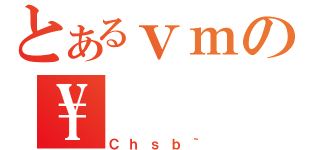 とあるｖｍの\\（Ｃｈｓｂ｀）