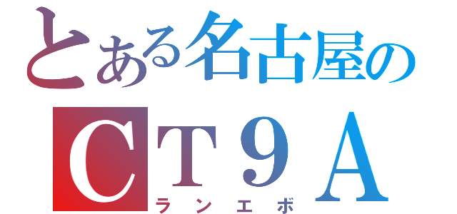 とある名古屋のＣＴ９Ａ（ランエボ）