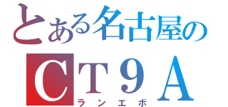 とある名古屋のＣＴ９Ａ（ランエボ）