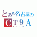 とある名古屋のＣＴ９Ａ（ランエボ）