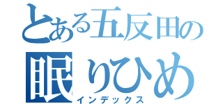 とある五反田の眠りひめ（インデックス）