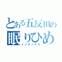 とある五反田の眠りひめ（インデックス）