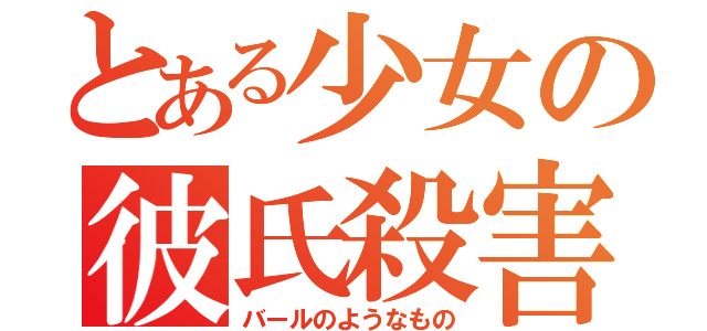 とある少女の彼氏殺害（バールのようなもの）