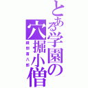 とある学園の穴掘小僧（綾部喜八郎）