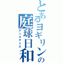 とあるヨギリンの庭球日和（テニスデイズ）