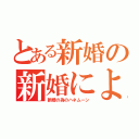 とある新婚の新婚による（新婚の為のハネムーン）