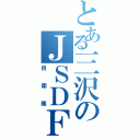 とある三沢のＪＳＤＦ（自衛隊）