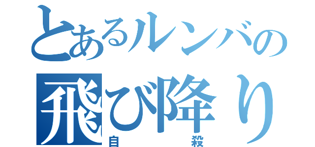 とあるルンバの飛び降り（自殺）