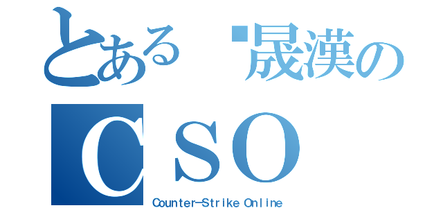 とある吳晟漢のＣＳＯ（Ｃｏｕｎｔｅｒ－Ｓｔｒｉｋｅ Ｏｎｌｉｎｅ）