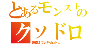 とあるモンストのクソドロ（運極２でナギゼロドロ）